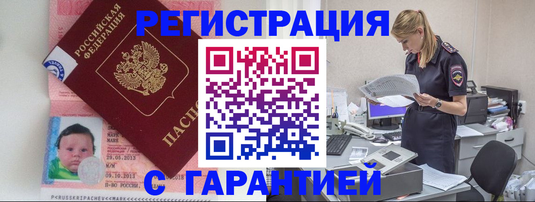 прописка регистрация в Северобайкальске